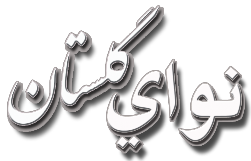 نوای گلستان